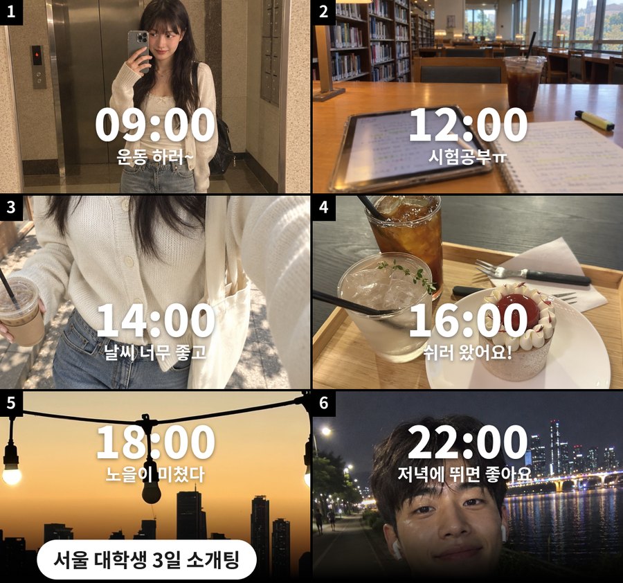 참가자들의 하루 6칸: 09:00 운동 하러, 12:00 시험공부, 14:00, 16:00 쉬러 왔어요, 18:00 노을, 22:00 저녁에 뛰면 좋아요