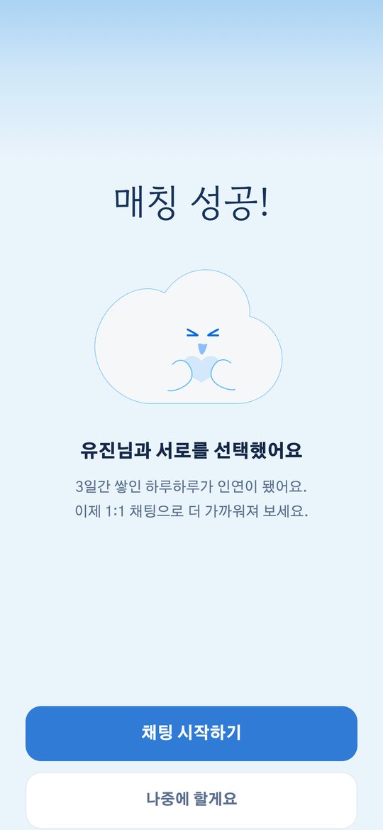 매칭 성공, 유진님과 서로를 선택했어요