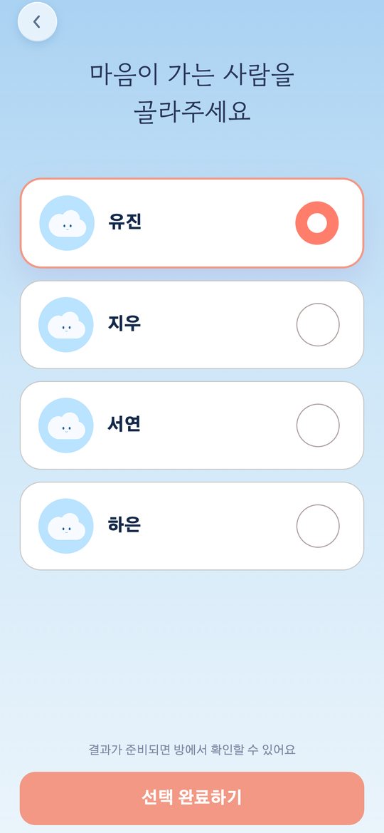 마음이 가는 사람을 골라주세요
