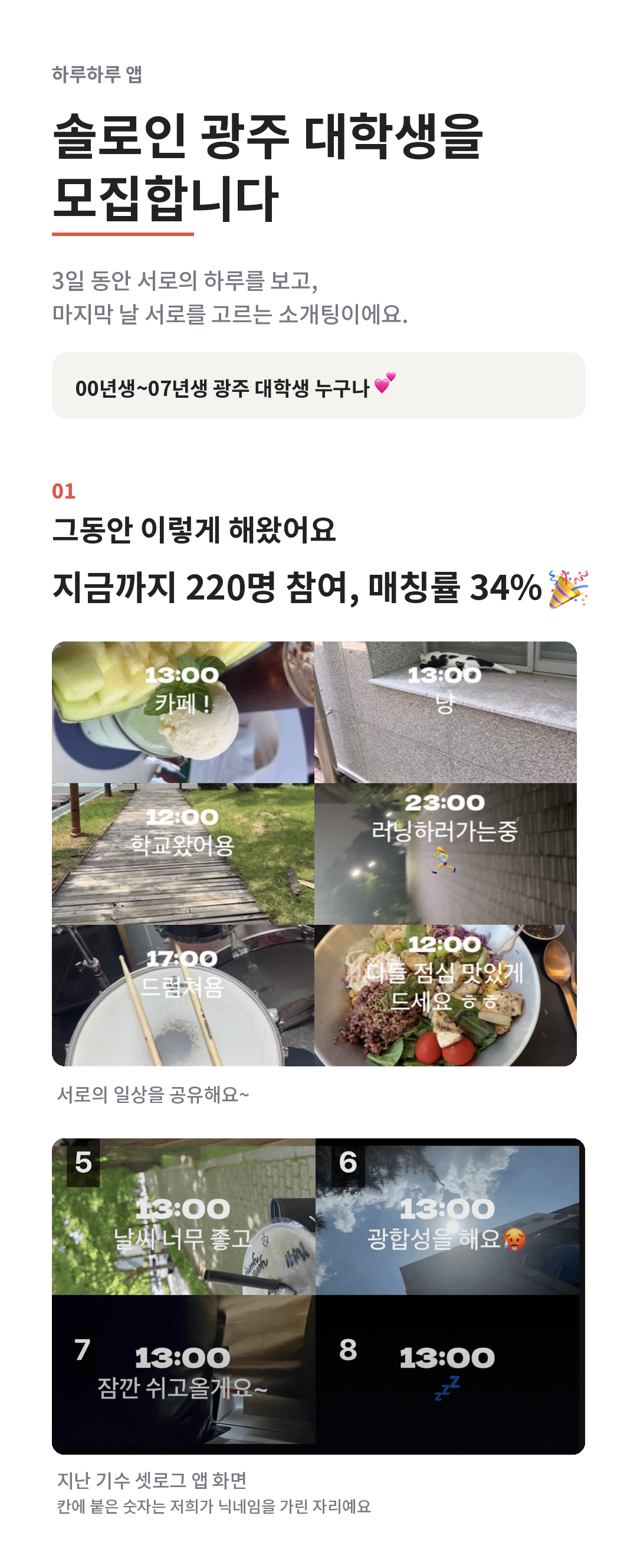 솔로인 광주 대학생을 모집합니다. 지금까지 220명 참여, 매칭률 34%